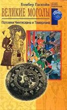 Книга - Бембер  Гаскойн - Великие Моголы. Потомки Чингисхана и Тамерлана (fb2) читать без регистрации