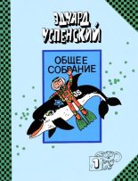 Книга - Эдуард Николаевич Успенский - Подводные береты (fb2) читать без регистрации