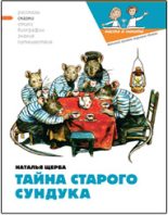 Книга - Наталья Васильевна Щерба - Тайна старого сундука (fb2) читать без регистрации