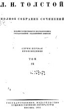 Книга - Лев Николаевич Толстой - ТОМ 23 ПРОИЗВЕДЕНИЯ 1879-1884 (fb2) читать без регистрации