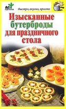 Книга - Дарья  Костина - Изысканные бутерброды для праздничного стола (fb2) читать без регистрации