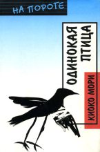 Книга - Киоко  Мори - Одинокая птица (fb2) читать без регистрации