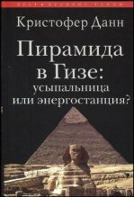 Книга - Кристиан  Данн - Пирамида в Гизе: усыпальница или энергостанция (fb2) читать без регистрации