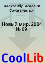 Книга - Александр Исаевич Солженицын - Новый мир, 2004 № 09 (fb2) читать без регистрации