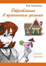 Книга - Инна  Балтийская - Отравление в пряничном домике (fb2) читать без регистрации
