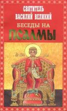 Книга - Св Василий  Великий - Беседы на Псалмы (fb2) читать без регистрации