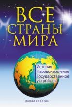 Книга - Татьяна Костантиновна Варламова - Все страны мира (fb2) читать без регистрации