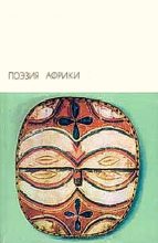 Книга -   Антология - Поэзия Африки (fb2) читать без регистрации