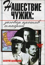 Книга - Валерий Евгеньевич Шамбаров - Нашествие чужих: заговор против Империи (fb2) читать без регистрации