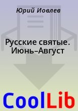 Книга -    - Русские святые. Июнь–Август (fb2) читать без регистрации