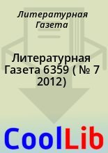 Книга - Литературная  Газета - Литературная Газета  6359 ( № 7 2012) (fb2) читать без регистрации