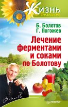 Книга - Глеб  Погожев - Лечение ферментами и соками по Болотову (fb2) читать без регистрации
