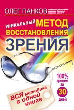Книга - Олег  Панков - Уникальный метод восстановления зрения. Вся методика в одной книге (fb2) читать без регистрации
