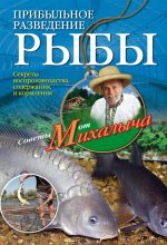 Книга - Николай Михайлович Звонарев - Прибыльное разведение рыбы (fb2) читать без регистрации