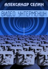 Книга - Александр Геннадьевич Селин - Видеоунтерменш (fb2) читать без регистрации