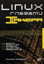 Книга - Михаил Евгеньевич Флёнов - Linux глазами хакера (fb2) читать без регистрации
