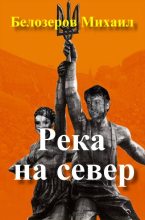 Книга - Михаил  Белозеров - Река на север (fb2) читать без регистрации