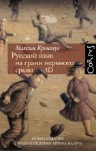 Книга - Максим Анисимович Кронгауз - Русский язык на грани нервного срыва. 3D (fb2) читать без регистрации