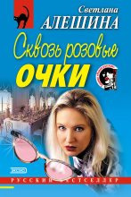 Книга - Светлана  Алёшина - Сквозь розовые очки (fb2) читать без регистрации