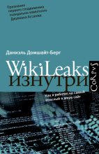 Книга - Даниэль  Домшайт-Берг - WikiLeaks изнутри (fb2) читать без регистрации