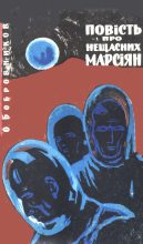 Книга - Олексій Вікторович Бобровников - Повість про нещасних марсіян (fb2) читать без регистрации