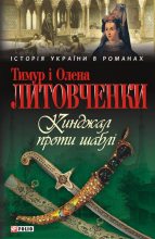 Книга - Олена Олексіївна Литовченко - Кинджал проти шаблі (fb2) читать без регистрации