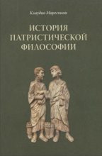 Книга - Клаудио  Морескини - История патристической философии (fb2) читать без регистрации
