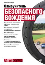 Книга - Алексей Анатольевич Гладкий - Самоучитель безопасного вождения (fb2) читать без регистрации