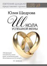 Книга - Юлия  Щедрова - Школа успешной жены (fb2) читать без регистрации