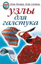 Книга - Дарья Владимировна Нестерова - Узлы для галстука (fb2) читать без регистрации