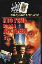 Книга - Владимир  Белоусов - Кто убил Влада Листьева?...  (fb2) читать без регистрации