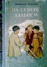 Книга - Николай Елисеевич Шундик - На Севере дальнем (fb2) читать без регистрации