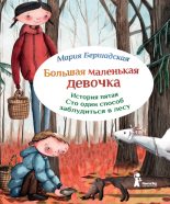 Книга - Мария  Бершадская - Сто один способ заблудиться в лесу (fb2) читать без регистрации