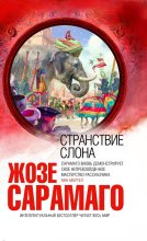 Книга - Жозе  Сарамаго - Странствие слона (fb2) читать без регистрации