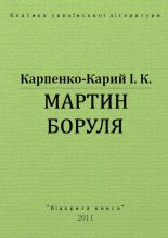 Книга - Іван Карпович Карпенко-Карий - Мартин Боруля (fb2) читать без регистрации