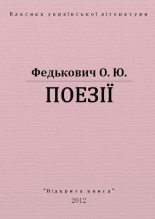 Книга - Юрій  Федькович - Поезії (fb2) читать без регистрации