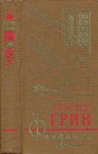 Книга - Александр Степанович Грин - Фанданго 1966 (fb2) читать без регистрации