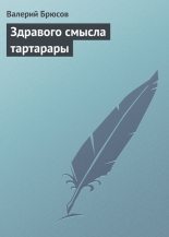 Книга - Валерий Яковлевич Брюсов - Здравого смысла тартарары (fb2) читать без регистрации
