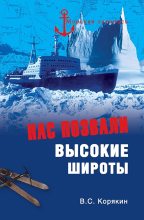 Книга - Владислав Сергеевич Корякин - Нас позвали высокие широты (fb2) читать без регистрации