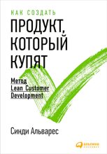 Книга - Синди  Альварес - Как создать продукт, который купят. Метод Lean Customer Development (fb2) читать без регистрации