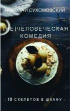Книга - Николай Михайлович Сухомозский - 10 скелетов в шкафу (fb2) читать без регистрации