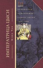 Книга - Цзюн  Чан - Императрица Цыси. Наложница, изменившая судьбу Китая. 1835—1908 (fb2) читать без регистрации