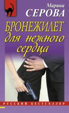 Книга - Марина  Серова - Бронежилет для нежного сердца (fb2) читать без регистрации