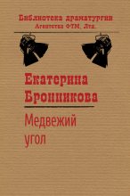 Книга - Екатерина  Бронникова - Медвежий угол (fb2) читать без регистрации