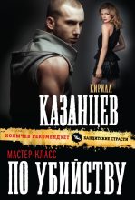Книга - Кирилл  Казанцев - Мастер-класс по убийству (fb2) читать без регистрации