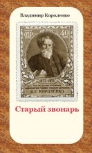 Книга - Владимир Галактионович Короленко - Старый звонарь (fb2) читать без регистрации
