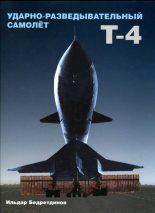 Книга - Ильдар  Бедретдинов - Ударно-разведывательный самолет Т-4 (fb2) читать без регистрации
