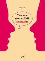 Книга -   Радвали - Тысяча и одна SMS женщине (fb2) читать без регистрации