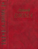 Книга - Александр  Дюма - Собрание сочинений в 50 т. Том 50 (2001). Рассказы (fb2) читать без регистрации
