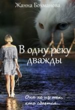 Книга - Жанна  Бочманова - В одну реку дважды (СИ) (fb2) читать без регистрации